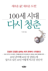 100세 시대 다시 청춘